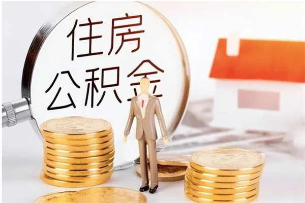 汕尾为啥公积金要配偶认证（公积金为什么要配偶信息）