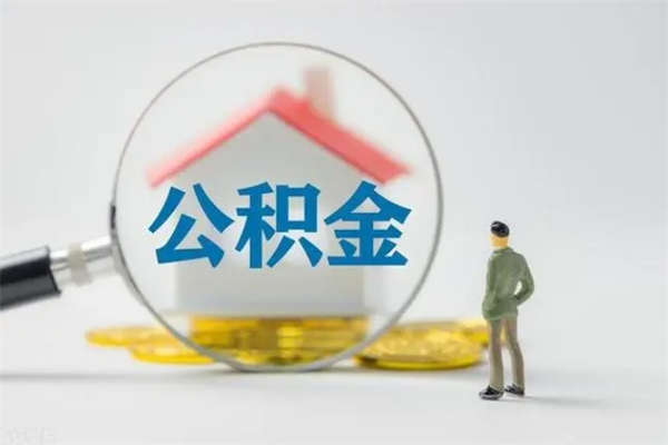 汕尾老家住房公积金（老家的公积金怎么提取）