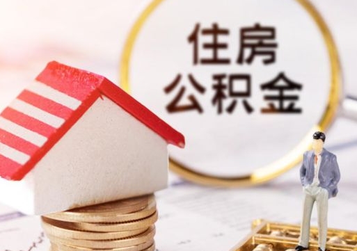汕尾封存的住房公积金如何提取（已经封存的公积金如何提取）