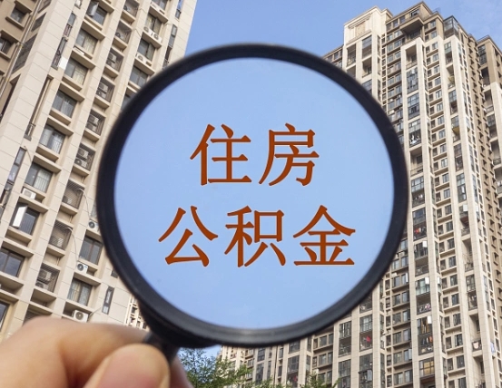 汕尾个人提取公积金办法（怎样提取个人住房公积金）